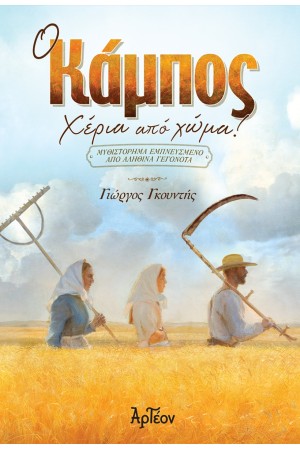 Ο ΚΑΜΠΟΣ