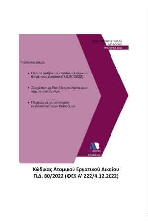 ΚΩΔΙΚΑΣ ΑΤΟΜΙΚΟΥ ΕΡΓΑΤΙΚΟΥ ΔΙΚΑΙΟΥ Π.Δ. 80/2022