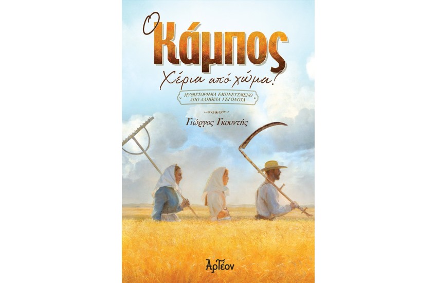 Ο ΚΑΜΠΟΣ