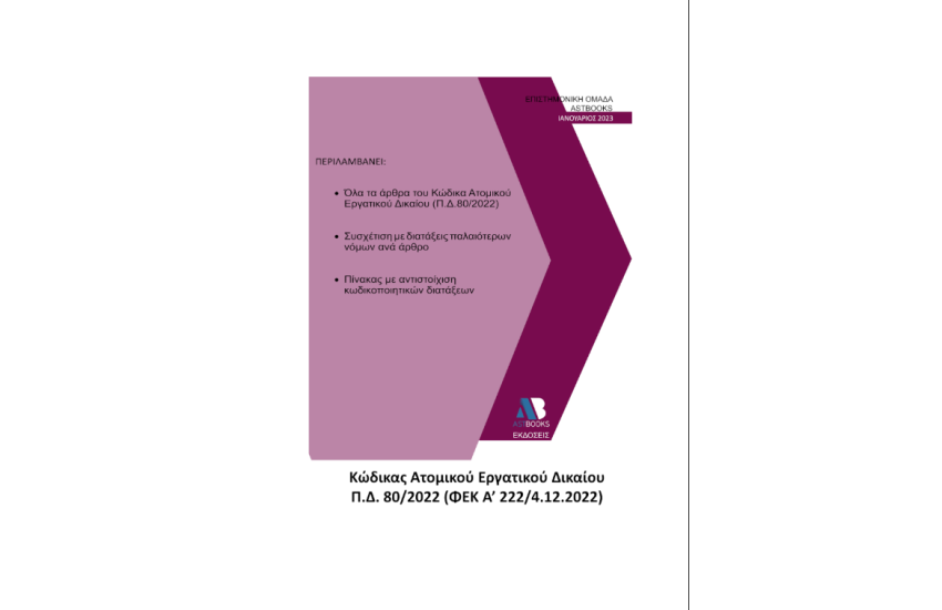 ΚΩΔΙΚΑΣ ΑΤΟΜΙΚΟΥ ΕΡΓΑΤΙΚΟΥ ΔΙΚΑΙΟΥ Π.Δ. 80/2022
