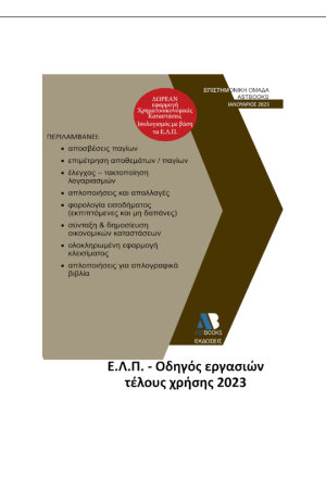 Ε.Λ.Π. - ΟΔΗΓΟΣ ΕΡΓΑΣΙΩΝ ΤΕΛΟΥΣ ΧΡΗΣΗΣ 2023