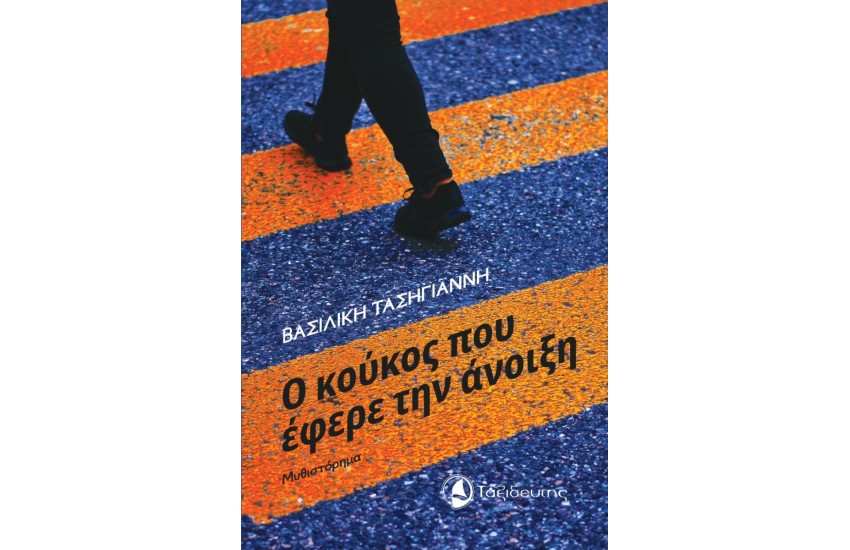 Ο ΚΟΥΚΟΣ ΠΟΥ ΕΦΕΡΕ ΤΗΝ ΑΝΟΙΞΗ