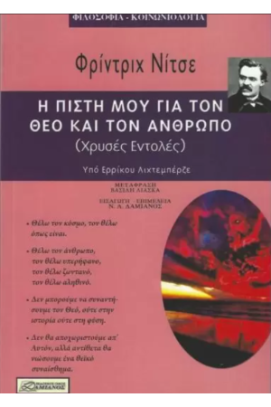Η ΠΙΣΤΗ ΜΟΥ ΓΙΑ ΤΟΝ ΘΕΟ ΚΑΙ ΤΟΝ ΑΝΘΡΩΠΟ