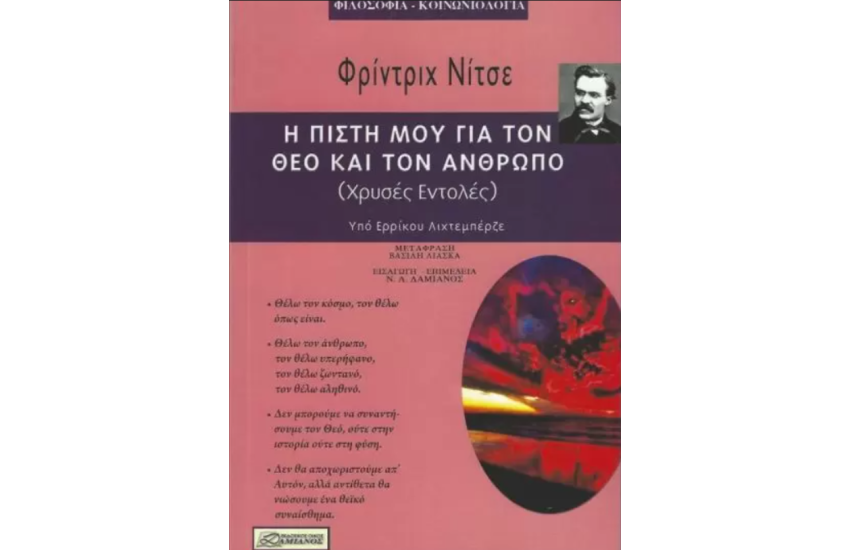 Η ΠΙΣΤΗ ΜΟΥ ΓΙΑ ΤΟΝ ΘΕΟ ΚΑΙ ΤΟΝ ΑΝΘΡΩΠΟ