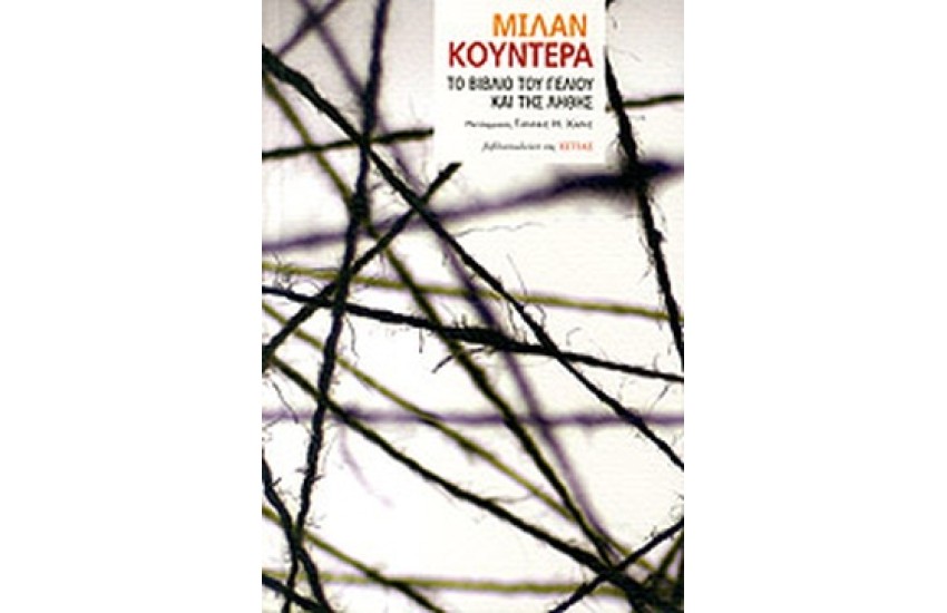 ΤΟ ΒΙΒΛΙΟ ΤΟΥ ΓΕΛΙΟΥ ΚΑΙ ΤΗΣ ΛΗΘΗΣ