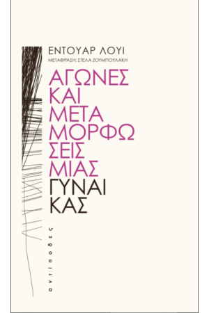 ΑΓΩΝΕΣ ΚΑΙ ΜΕΤΑΜΟΡΦΩΣΕΙΣ ΜΙΑΣ ΓΥΝΑΙΚΑΣ
