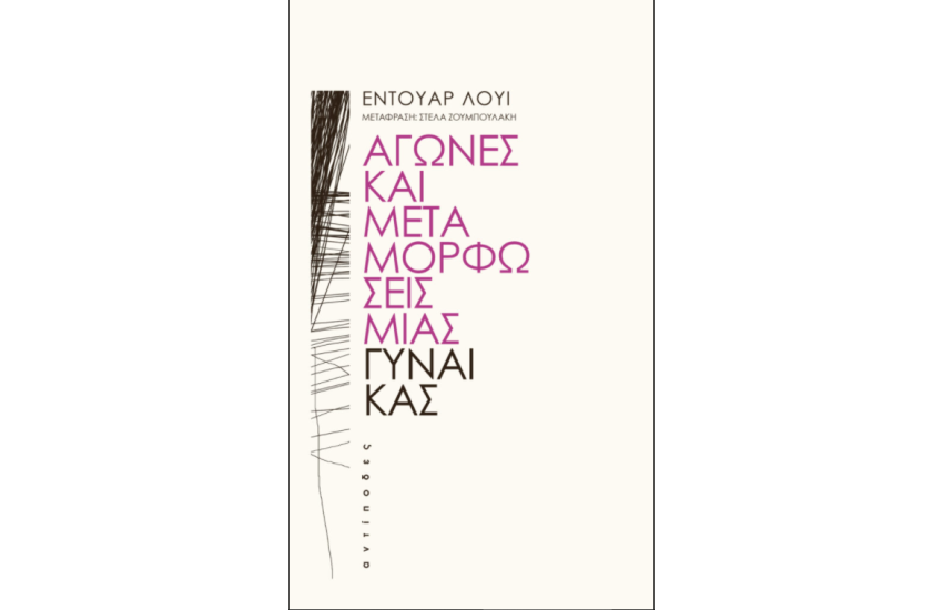 ΑΓΩΝΕΣ ΚΑΙ ΜΕΤΑΜΟΡΦΩΣΕΙΣ ΜΙΑΣ ΓΥΝΑΙΚΑΣ