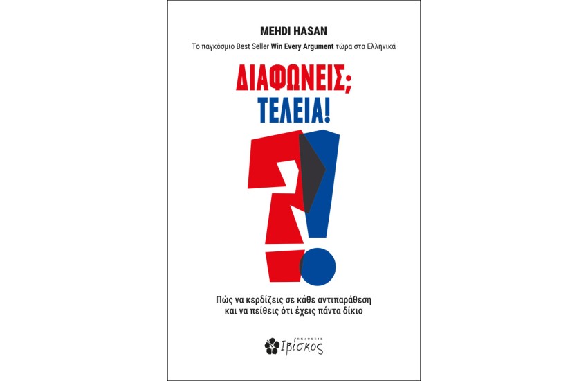 ΔΙΑΦΩΝΕΙΣ; ΤΕΛΕΙΑ!