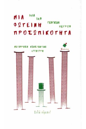 ΜΙΑ ΦΩΤΕΙΝΗ ΠΡΟΣΩΠΙΚΟΤΗΤΑ