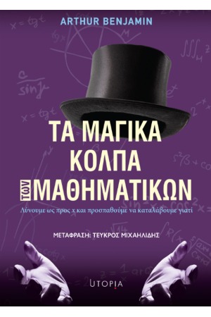 ΤΑ ΜΑΓΙΚΑ ΚΟΛΠΑ ΤΩΝ ΜΑΘΗΜΑΤΙΚΩΝ