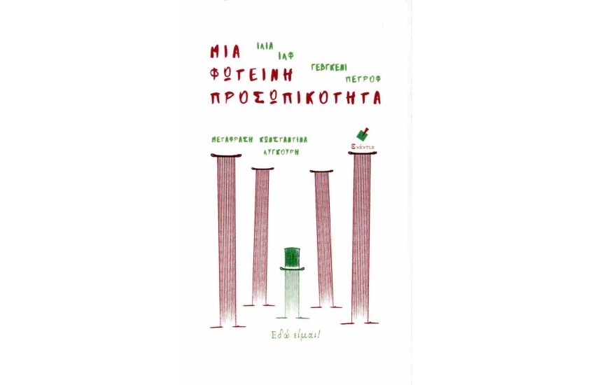 ΜΙΑ ΦΩΤΕΙΝΗ ΠΡΟΣΩΠΙΚΟΤΗΤΑ