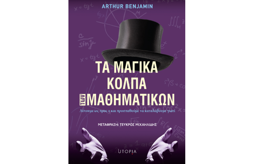 ΤΑ ΜΑΓΙΚΑ ΚΟΛΠΑ ΤΩΝ ΜΑΘΗΜΑΤΙΚΩΝ
