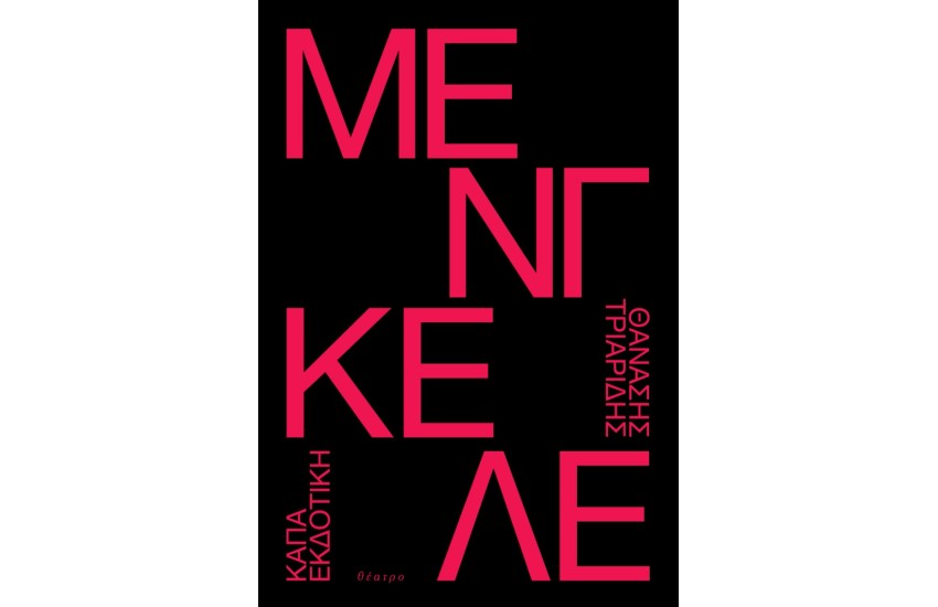 ΜΕΝΓΚΕΛΕ