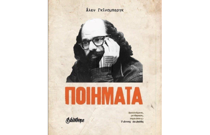 ΓΚΙΝΣΜΠΕΡΓΚ: ΠΟΙΗΜΑΤΑ