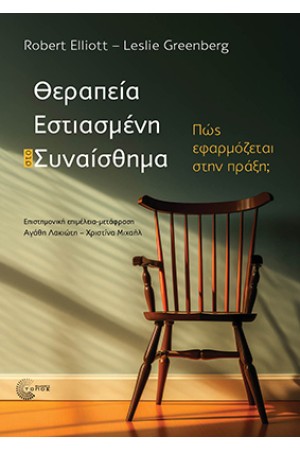 ΘΕΡΑΠΕΙΑ ΕΣΤΙΑΣΜΕΝΗ ΣΤΟ ΣΥΝΑΙΣΘΗΜΑ