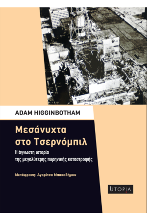 ΜΕΣΑΝΥΧΤΑ ΣΤΟ ΤΣΕΡΝΟΜΠΙΛ
