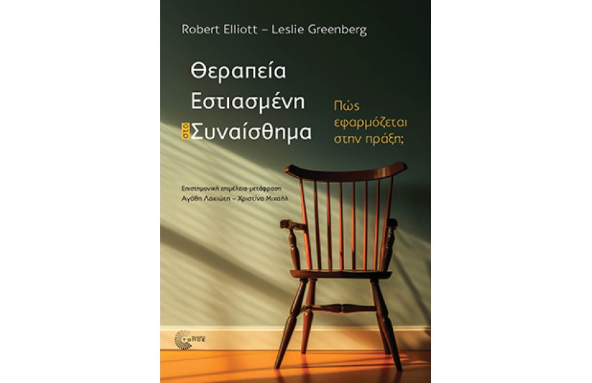 ΘΕΡΑΠΕΙΑ ΕΣΤΙΑΣΜΕΝΗ ΣΤΟ ΣΥΝΑΙΣΘΗΜΑ