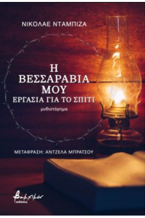 Η ΒΕΣΣΑΡΑΒΙΑ ΜΟΥ