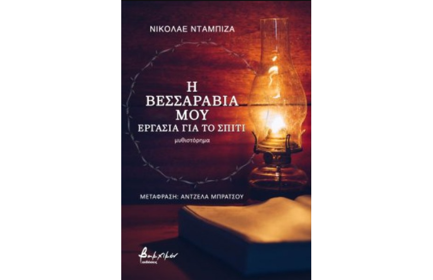 Η ΒΕΣΣΑΡΑΒΙΑ ΜΟΥ