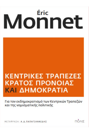 ΚΕΝΤΡΙΚΕΣ ΤΡΑΠΕΖΕΣ, ΚΡΑΤΟΣ ΠΡΟΝΟΙΑΣ ΚΑΙ ΔΗΜΟΚΡΑΤΙΑ