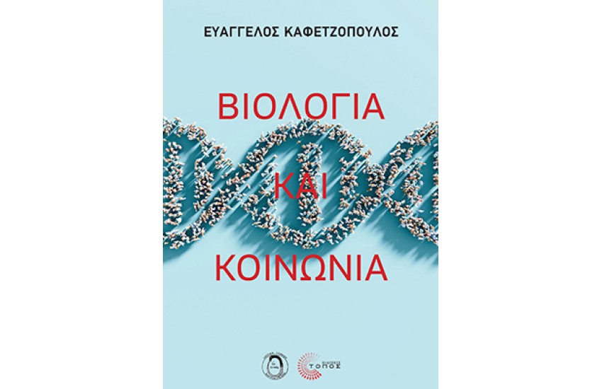 ΒΙΟΛΟΓΙΑ ΚΑΙ ΚΟΙΝΩΝΙΑ