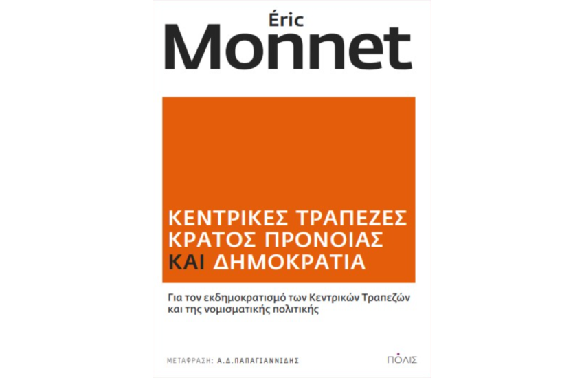ΚΕΝΤΡΙΚΕΣ ΤΡΑΠΕΖΕΣ, ΚΡΑΤΟΣ ΠΡΟΝΟΙΑΣ ΚΑΙ ΔΗΜΟΚΡΑΤΙΑ