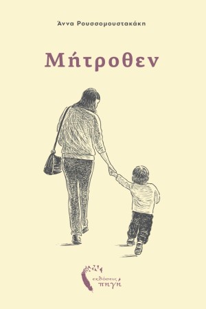 ΜΗΤΡΟΘΕΝ