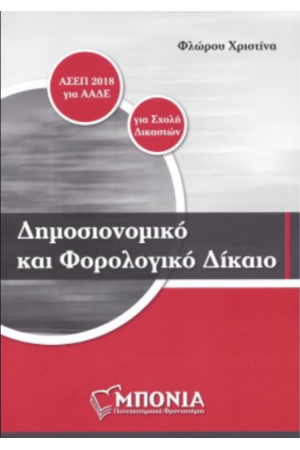 ΔΗΜΟΣΙΟΝΟΜΙΚΟ ΚΑΙ ΦΟΡΟΛΟΓΙΚΟ ΔΙΚΑΙΟ