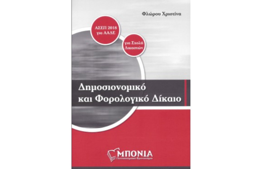 ΔΗΜΟΣΙΟΝΟΜΙΚΟ ΚΑΙ ΦΟΡΟΛΟΓΙΚΟ ΔΙΚΑΙΟ