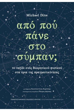 ΑΠΟ ΠΟΥ ΠΑΝΕ ΣΤΟ ΣΥΜΠΑΝ;