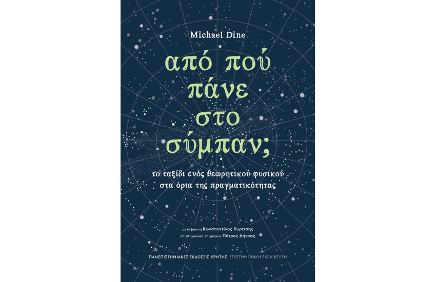 ΑΠΟ ΠΟΥ ΠΑΝΕ ΣΤΟ ΣΥΜΠΑΝ;