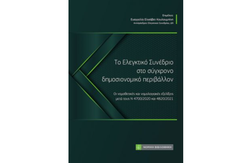 ΤΟ ΕΛΕΓΚΤΙΚΟ ΣΥΝΕΔΡΙΟ ΣΤΟ ΣΥΓΧΡΟΝΟ ΔΗΜΟΣΙΟΝΟΜΙΚΟ ΠΕΡΙΒΑΛΛΟΝ