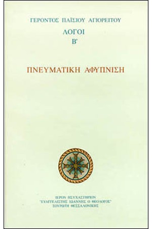 ΠΝΕΥΜΑΤΙΚΗ ΑΦΥΠΝΙΣΗ. ΛΟΓΟΙ Β'