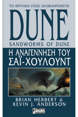 DUNE: Η ΑΝΑΓΕΝΝΗΣΗ ΤΟΥ ΧΑΙ-ΧΟΥΛΟΥΝΤ
