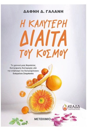 Η ΚΑΛΥΤΕΡΗ ΔΙΑΙΤΑ ΤΟΥ ΚΟΣΜΟΥ