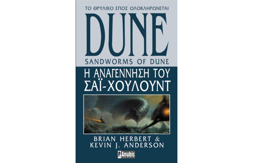 DUNE: Η ΑΝΑΓΕΝΝΗΣΗ ΤΟΥ ΧΑΙ-ΧΟΥΛΟΥΝΤ
