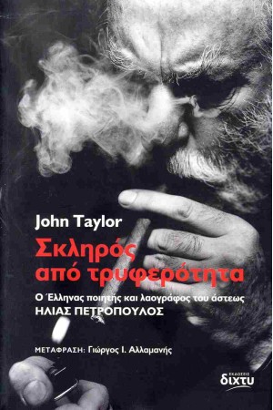 ΣΚΛΗΡΟΣ ΑΠΟ ΤΡΥΦΕΡΟΤΗΤΑ