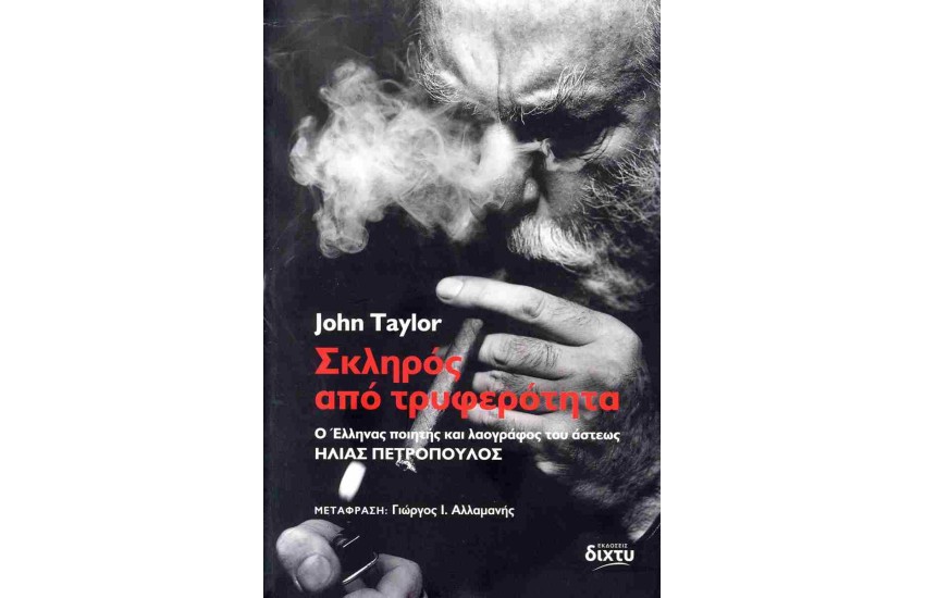 ΣΚΛΗΡΟΣ ΑΠΟ ΤΡΥΦΕΡΟΤΗΤΑ