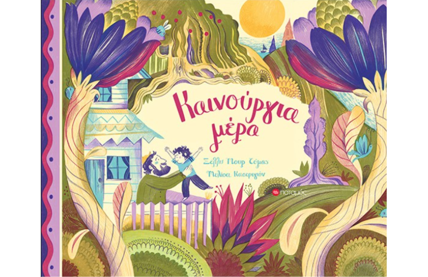 ΚΑΙΝΟΥΡΓΙΑ ΜΕΡΑ