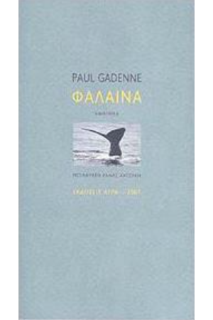 ΦΑΛΑΙΝΑ