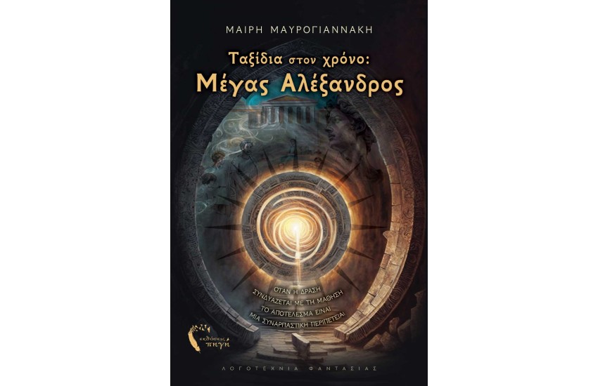 ΤΑΞΙΔΙΑ ΣΤΟΝ ΧΡΟΝΟ