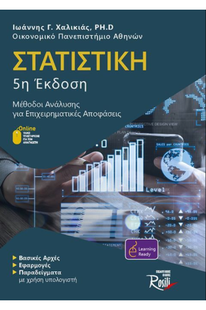 ΣΤΑΤΙΣΤΙΚΗ