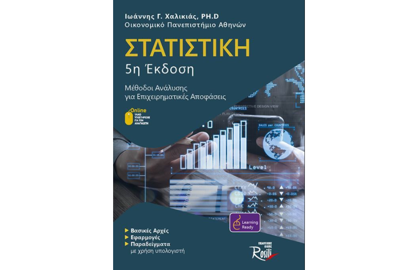 ΣΤΑΤΙΣΤΙΚΗ