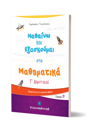 ΜΑΘΑΙΝΩ ΚΑΙ ΕΞΑΣΚΟΥΜΑΙ ΣΤΑ ΜΑΘΗΜΑΤΙΚΑ Γ' ΔΗΜΟΤΙΚΟΥ