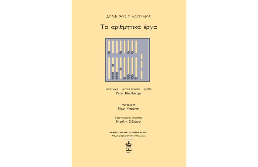 ΔΟΜΝΙΝΟΣ Ο ΛΑΡΙΣΑΙΟΣ