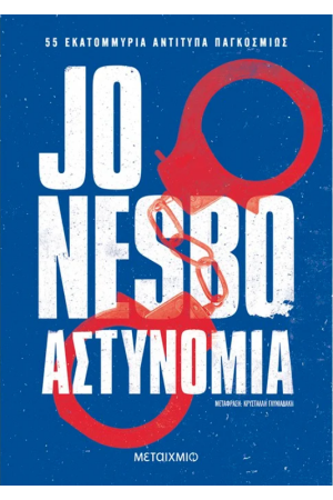 ΑΣΤΥΝΟΜΙΑ