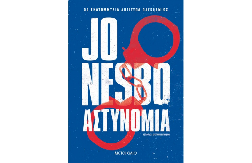 ΑΣΤΥΝΟΜΙΑ