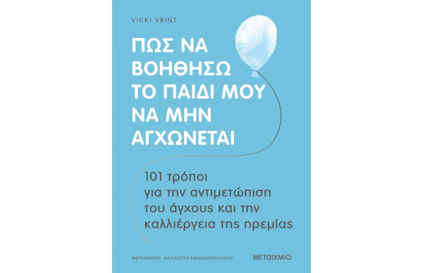 ΠΩΣ ΝΑ ΒΟΗΘΗΣΩ ΤΟ ΠΑΙΔΙ ΜΟΥ ΝΑ ΜΗΝ ΑΓΧΩΝΕΤΑΙ