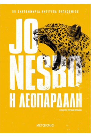 Η ΛΕΟΠΑΡΔΑΛΗ
