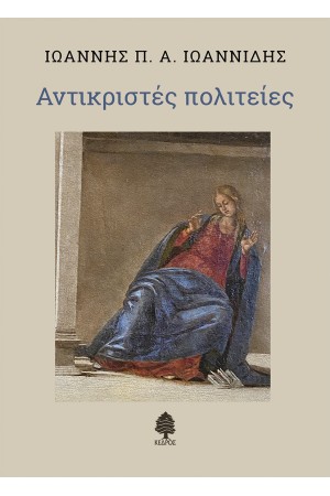 ΑΝΤΙΚΡΙΣΤΕΣ ΠΟΛΙΤΕΙΕΣ